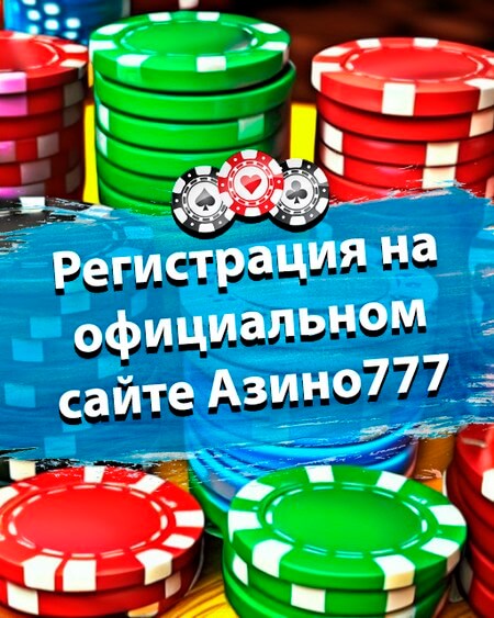 Регистрация в Азино777