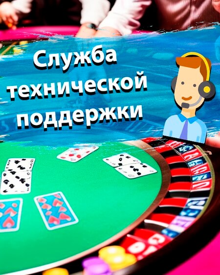 Служба технической поддержки